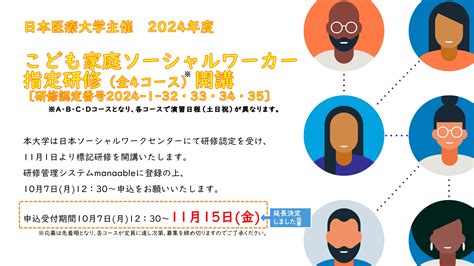 日本医療大学主催 2024年度 こども家庭ソーシャルワーカー指定研修（全4コース）開講について 日本医療大学