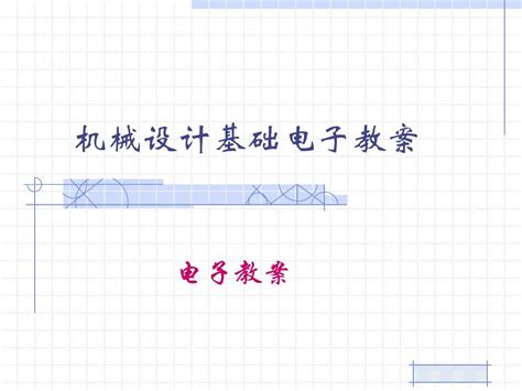 机械制造技术课件4word文档在线阅读与下载无忧文档