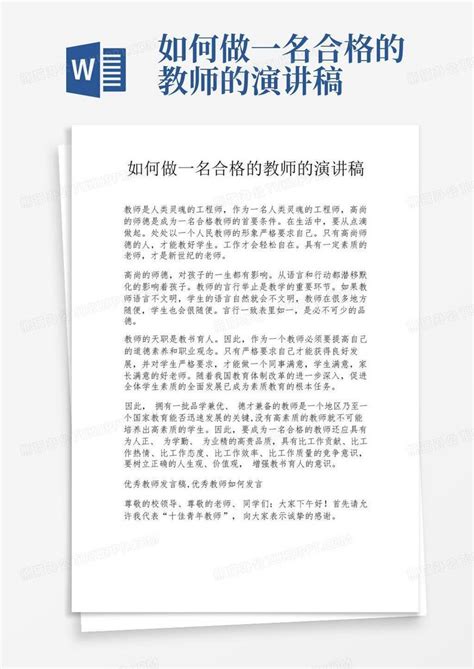 如何做一名合格的教师的演讲稿word模板下载编号qarmywxp熊猫办公