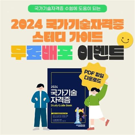 2024 국가기술자격증 스터디가이드 무료배포 이벤트 이패스코리아 국가기술자격증 공부에 도움이 되는 정보를 한번에 정리