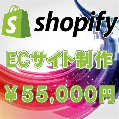 Shopifyサイト作成致します お客様に寄り添った開設サポートを致します Ecサイト制作 ココナラ