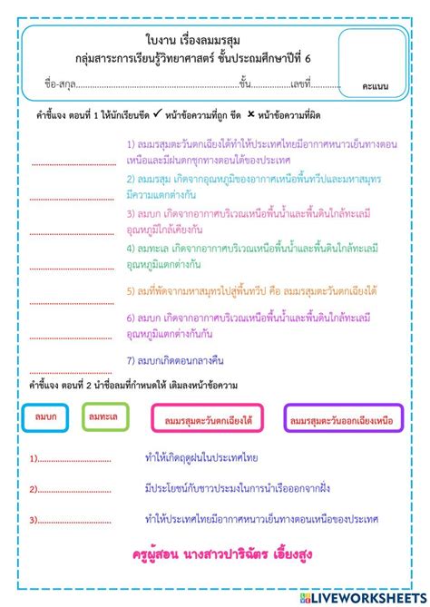 ใบงานวิทยาศาสตร์เรื่องลมบก ลมทะเล ลมมรสุม Worksheet วิทยาศาสตร์