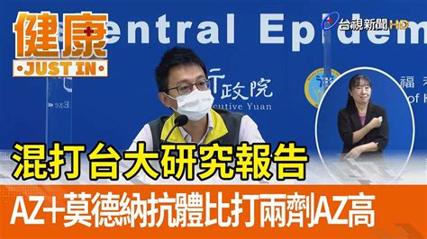 混打台大研究報告 Az＋莫德納抗體比打兩劑az高【健康資訊】 Youtube