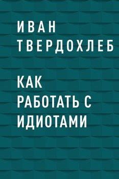 Как работать с идиотами скачать fb2, epub, pdf, rtf, txt книгу Иван ...