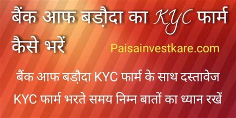 बैंक ऑफ़ बड़ौदा का Kyc फाॅर्म कैसे भरें। फाॅर्म के साथ लगने वाला दस्तावेज