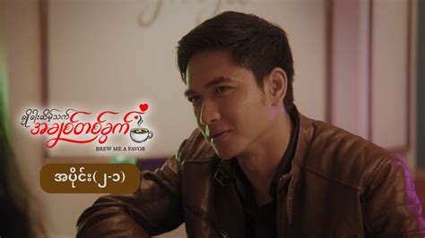 ချိုခါးဆိမ့်သက် အချစ်တစ်ခွက် Mini Epi 2 1 Youtube