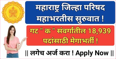 महाराष्ट्र राज्य ‍जिल्हा परिषदेमध्ये गट क संवर्गातील विविध पदांच्या