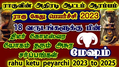 மேஷம் ராகு கேது பெயர்ச்சி 2023 To 2025 Mesham Rahu Ketu Peyarchi 2023