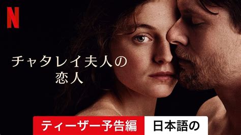 チャタレイ夫人の恋人 ティーザー予告編 日本語の予告編 Netflix Youtube