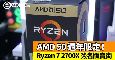 50 週年限定！ Amd Ryzen 7 2700x 簽名版賣街 Ezone