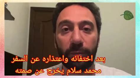 عاجل بعد اختفائه واعتذاره عن السفر محمد سلام يخرج عن صمته Youtube