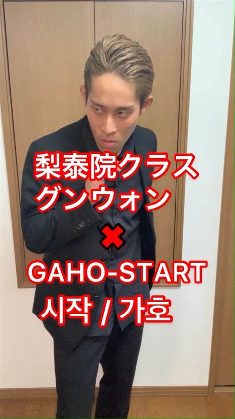 イッシーさんのインスタグラム動画 イッシーInstagram 梨泰院クラス グンウォン GAHO START 梨泰院クラスOP