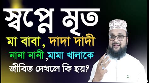 স্বপ্নে মৃত মা বাবা দাদা দাদী নানা নানী মামা খালাকে দেখলে কি হয় স্বপ্নে মৃতকে জীবিত দেখলে কি