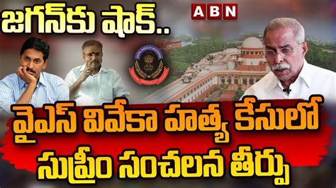 జగన్ కు షాక్ వైఎస్ వివేకా హ‌త్య కేసులో సుప్రీం సంచ‌ల‌న తీర్పు