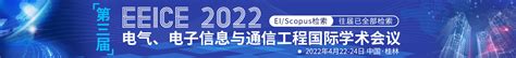 第三届电气、电子信息与通信工程国际学术会议 Eeice 2022）艾思科蓝学术一站式服务平台