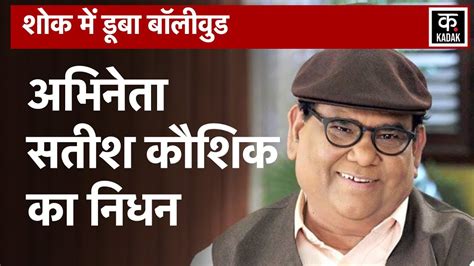 Actor Satish Kaushik नहीं रहे 67 साल की उम्र में ली आखिरी सांस Satish Kaushik Passed Away