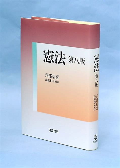 芦部信喜氏の著書憲法第8版発行 岩波書店生誕100年に合わせ信濃毎日新聞デジタル 信州長野県のニュースサイト