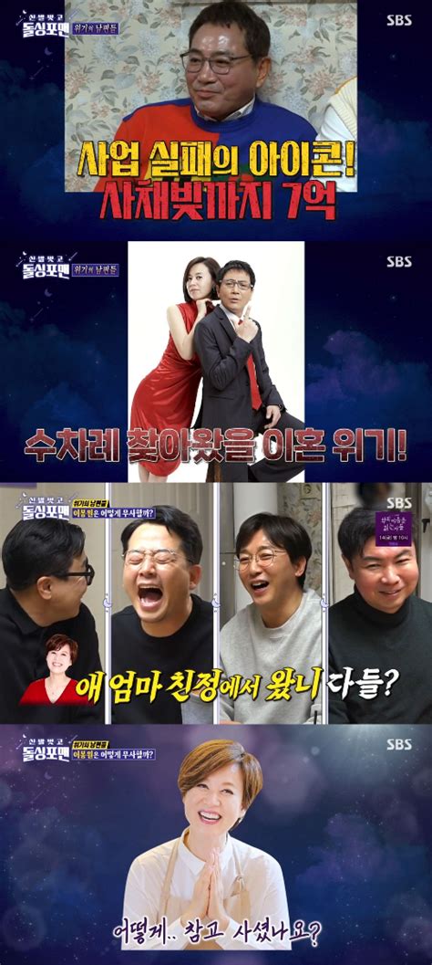 돌싱포맨 박미선 남편 이봉원 7번 사업실패·빚 7억에도 결혼 유지 비결 별별tv