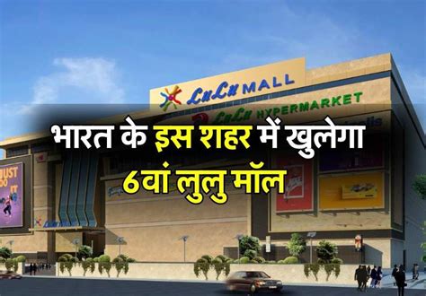 Lulu Mall भारत के इस शहर में खुलेगा 6वां लुलु मॉल 300 करोड़ की लागत