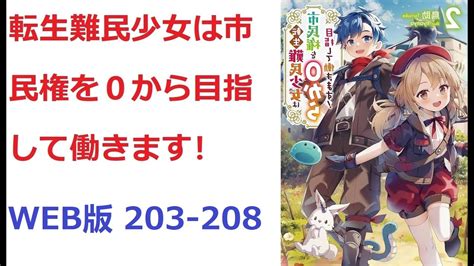 【朗読】 転生難民少女は市民権を0から目指して働きます！ Web版 203 208 Youtube