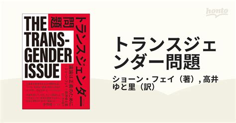 トランスジェンダー問題 議論は正義のためにの通販ショーン・フェイ高井 ゆと里 紙の本：honto本の通販ストア