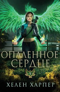 Книга "Опаленное сердце (ЛП)" - Харпер Хелен - Читать онлайн - Скачать ...