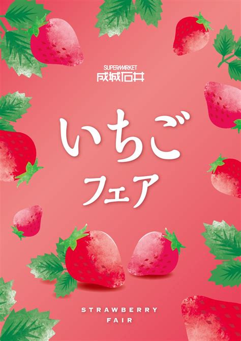 1月15日日の「いちごの日」に合わせ、成城石井初の「いちごフェア」を開催 みんなの青果