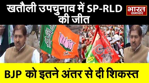 Khatauli उपचुनाव में Sp Rld प्रत्याशी मदन भैया की जीत Bjp प्रत्याशी को