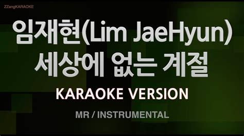 짱가라오케 노래방 임재현 Lim JaeHyun 세상에 없는 계절 MR Instrumental ZZang KARAOKE