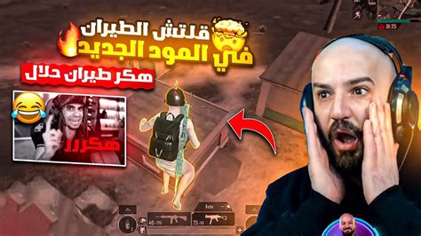 ماهركو يفعل هكر طيران حلال في المود الجديد 🤯 جلطة يفقد أعصابه بعد