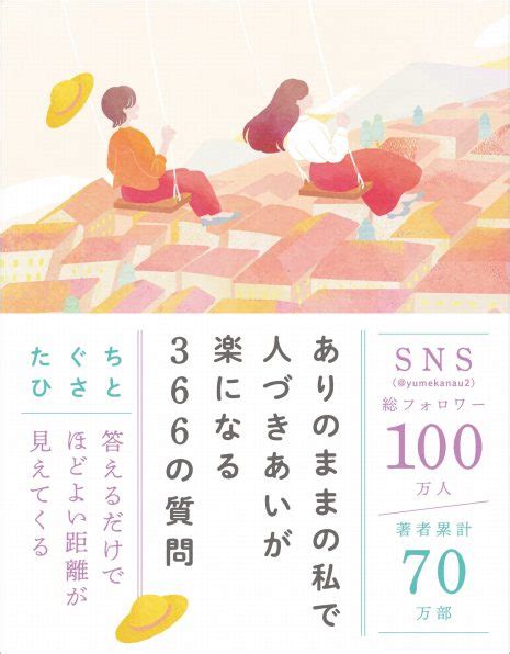 ありのままの私で人づきあいが楽になる366の質問 Sbクリエイティブ