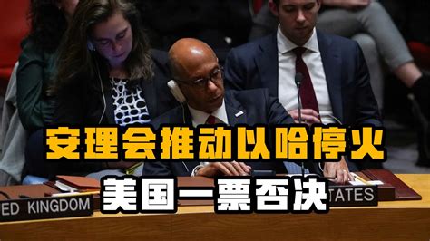 安理会推动以哈停火，美国一票否决，联合国的问题正演变成危机凤凰网视频凤凰网