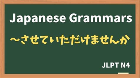 【jlpt N4 Grammar】〜させていただけませんか（~saseteitadakemasenka） Nihongo Net