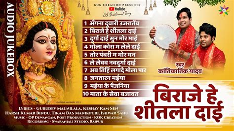 Audio Jukebox कुंवार नवरात्रि Kantikartik Yadav Op Dewangan Kok Creation Cg Jas Geet