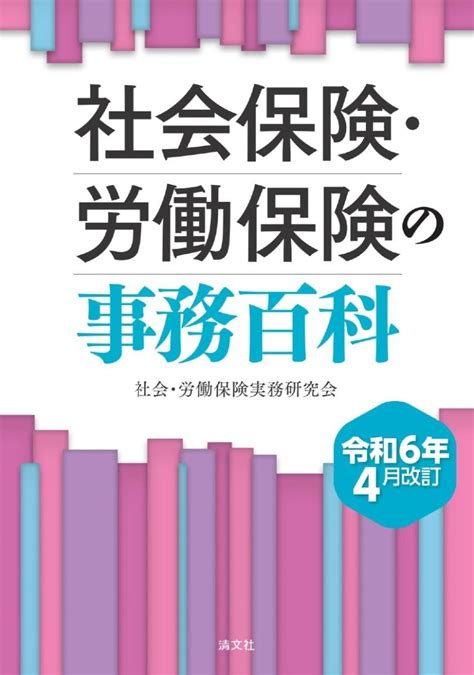 社会保険・労働保険の事務百科〔令和6年4月改訂〕 法務図書web