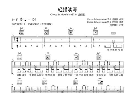 轻描淡写吉他谱 Choco抽口 Morelearn 27 虎皮蛋 F调弹唱61 专辑版 吉他世界