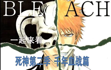 死神bleach 死神第二季，千年血战篇，宣战布告（第一期）哔哩哔哩bilibili