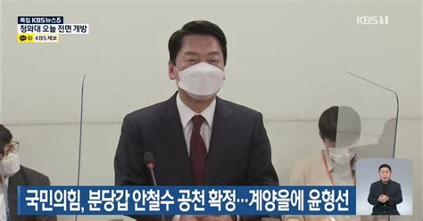 국민의힘 분당갑 안철수 공천 확정계양을에 윤형선