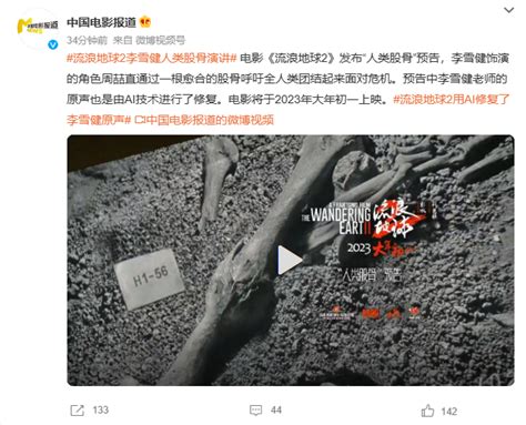 《流浪地球2》“人类股骨”预告发布：ai技术修复李雪健老师声音 快科技 科技改变未来