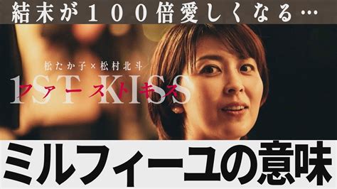 【解説レビュー】映画『ファーストキス』の深い意味とは？ミルフィーユの謎を解き明かす｜松たか子×松村北斗×坂元裕二×塚原あゆ子×吉岡里帆