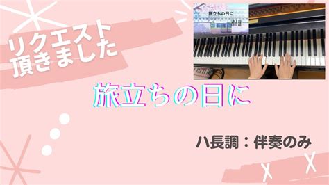 旅立ちの日に（歌詞付き）／小嶋 豊 作詞・坂本浩美 作曲・松井孝夫 編曲 ／ピアノ伴奏・ハ長調 Youtube