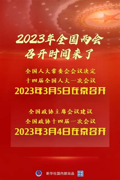 权威快报丨2023年全国两会召开时间来了 新华网