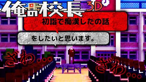 【俺の校長3d】新年早々ぶっ飛んだ発言をするセクハラ校長の謹賀新年朝礼～【2022年開幕編】 Youtube