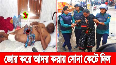 জোর করে আদর করায় প্রেমিকের সোনা কেটে দিল নষ্টা প্রেমিকা সংসার