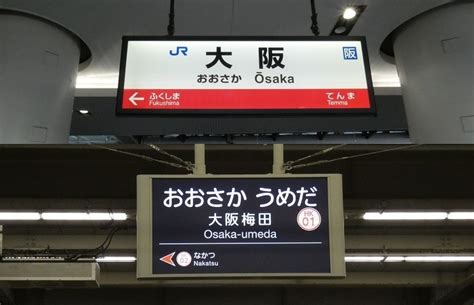 Jr大阪駅から、阪急・大阪梅田駅への行き方（乗り換え案内） 水都大阪 ホッとな ニュース＆ブログ