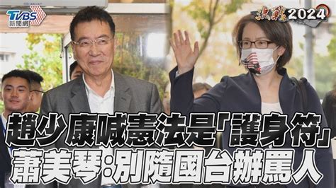 趙少康喊「與大陸藕斷絲連」保和平 蕭美琴批 別國台辦罵誰、你就罵誰｜tvbs新聞 Tvbsnews01 Youtube