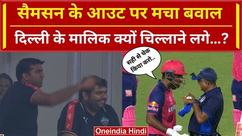 Dc Vs Rr Sanju Samson के Controversial Out पर हो गया बवाल Delhi के मालिक का Reaction Ipl