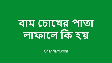 বাম চোখের পাতা লাফালে কি হয় Shahriar One