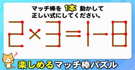 【マッチ棒パズル】ほどよく悩める1本移動パズル！6問 ネタファクト