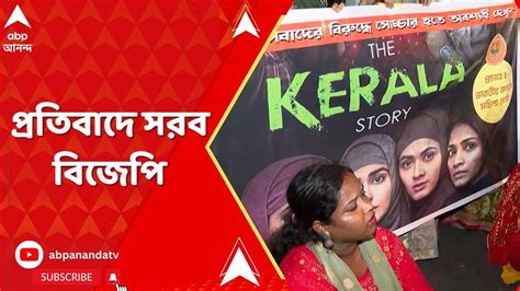 The Kerala Story রাজ্যে নিষিদ্ধ দ্য কেরালা স্টোরি প্রতিবাদে সরব